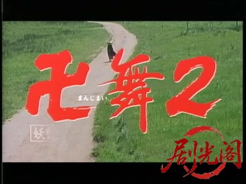 卍舞2.mkv_20260814_171625.267.jpg