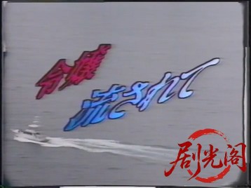 令嬢流されて.mkv_20260814_171822.586.jpg