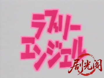 ラブリーエンジェル　訪問ソープでございます２　対決！訪問ソープ嬢ＶＳ出張ＳＭ嬢！.jpg