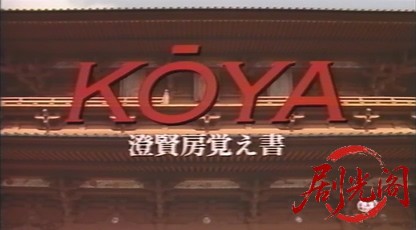 KOYA 澄賢房覚え書.mkv_20260814_172929.717.jpg