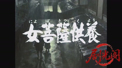 地獄の左門十手無頼帖3.mkv_20260814_174340.839.jpg