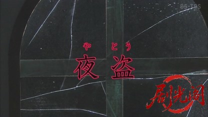 夜盗.mkv_20260814_175509.885.jpg