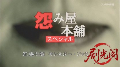 怨み屋本舗スペシャル 家族の闇 モンスター ファミリー.mkv_20260814_180156.135.jpg