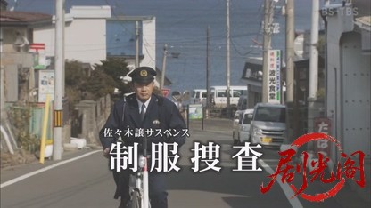 佐々木譲サスペンス「制服捜査」.mkv_20260814_180543.054.jpg