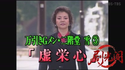 万引きGメン 二階堂雪3 虚栄心.mkv_20260814_181057.244.jpg