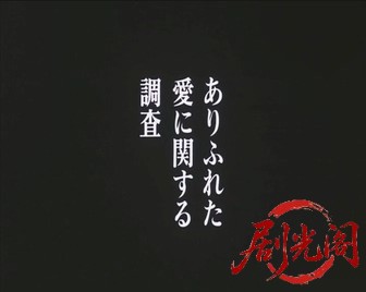ありふれた愛に関する調査.mkv_20260815_183934.874.jpg