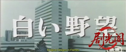 白い野望.mkv_20260815_185157.820.jpg