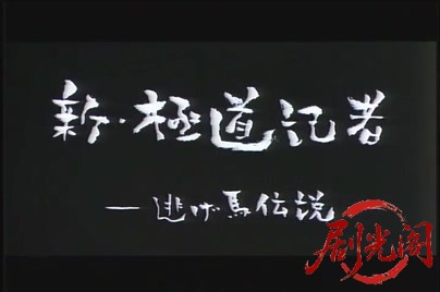 新極道記者 逃げ馬伝説.mkv_20260815_190130.967.jpg