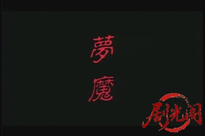 夢魔.mkv_20260815_190522.865.jpg