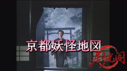 京都妖怪地図6.mkv_20260815_192127.880.jpg