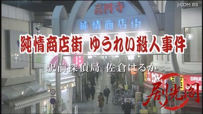 純情商店街ゆうれい殺人事件.mkv_20260815_193216.822.jpg