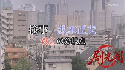 検事 沢木正夫 殺意の分岐点 （榎木孝明主演）.mkv_20260815_193713.116.jpg