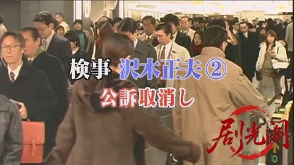 検事 沢木正夫2 公訴取消し （榎木孝明主演）.mkv_20260815_194407.761.jpg