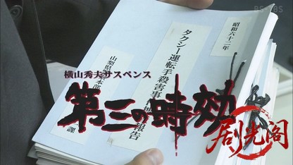 横山秀夫サスペンス「第三の時効」.mkv_20260815_194815.943.jpg