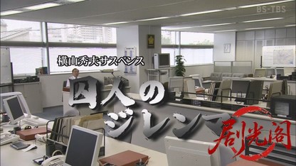 横山秀夫サスペンス「囚人のジレンマ」.mkv_20260815_195229.219.jpg