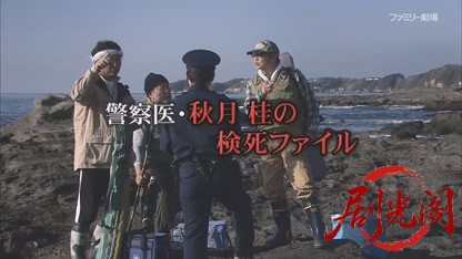 警察医・秋月桂の検死ファイル 出演：斉藤由貴.mkv_20260815_195557.735.jpg