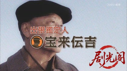 出張鑑定人 宝来伝吉 出演：伊東四朗.mkv_20260815_200053.370.jpg