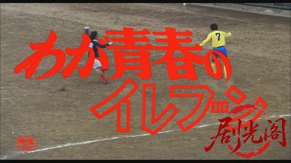 わが青春のイレブン1979.mkv_20260816_174318.288.jpg