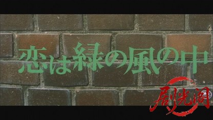 恋は緑の風の中1974.mkv_20260816_174709.025.jpg