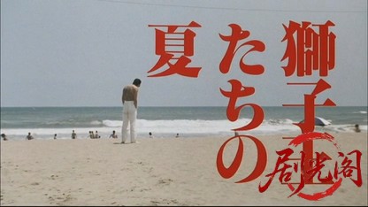 獅子王たちの夏.mkv_20260816_175018.677.jpg