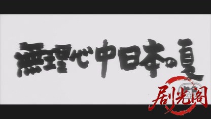 無理心中日本の夏1967.mkv_20260816_175446.702.jpg