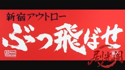 新宿アウトローぶっ飛ばせ1970.mkv_20260816_180031.447.jpg