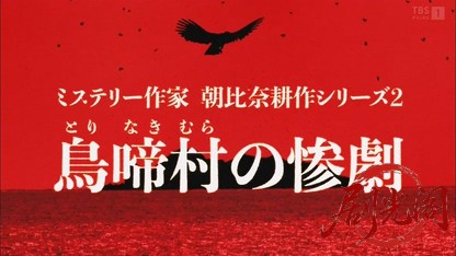 ミステリー作家 朝比奈耕作シリーズ「鳥啼村の惨劇」.mkv_20260816_182748.494.jpg