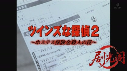 ツインズな探偵2 ホステス保険金殺人の罠.ts_20260816_232244.615.jpg