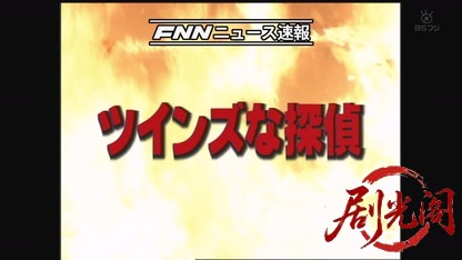ツインズな探偵1.ts_20260817_013114.033.jpg