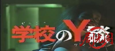 学校のY談 (1996).mp4_20260817_184129.467.jpg