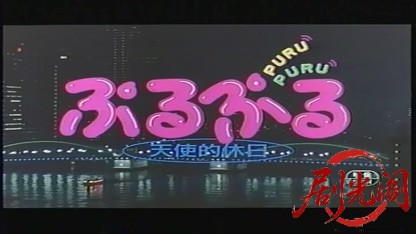 ぷるぷる 天使的休日 (1993).mp4_20260817_184800.362.jpg