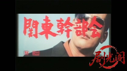 関東幹部会1971.mkv_20260817_185133.362.jpg