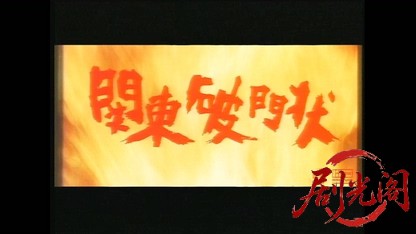 関東破門状1971.mkv_20260817_185545.405.jpg
