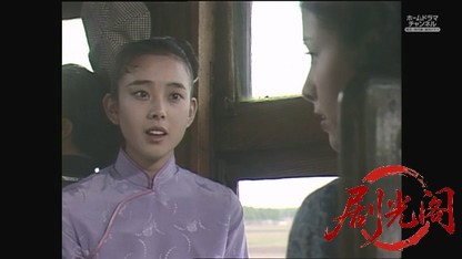 さよなら李香蘭　前編.ts_20260817_190235.866.jpg