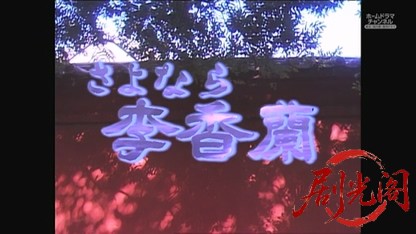 さよなら李香蘭　前編.ts_20260817_190203.420.jpg