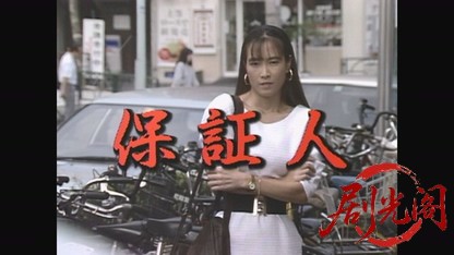 保証人（主演 高樹澪）.ts_20260817_190530.141.jpg