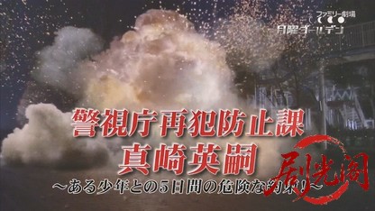 警視庁再犯防止課 真崎英嗣 〜ある少年との5日間の危険な約束〜.mkv_20260817_190819.780.jpg
