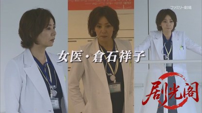 女医・倉石祥子3 死の最終診断 出演：片平なぎさ 小池徹平.mkv_20260818_175900.537.jpg