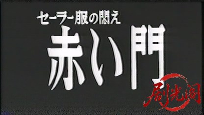 セーラー服の悶え 赤い門 (1974).mpg_20260818_184117.627.jpg
