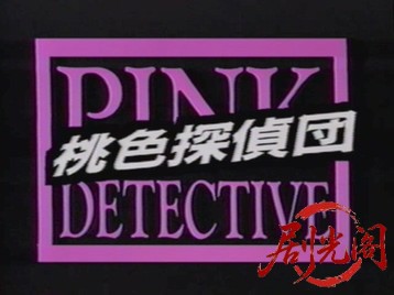 桃色探偵団PINK DICKS　１　媚薬サルオナの謎.mkv_20260818_185656.373.jpg
