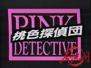 桃色探偵団PINK DICKS　２　裸神ビアヌスを追え！.mkv_20260818_190247.606.jpg