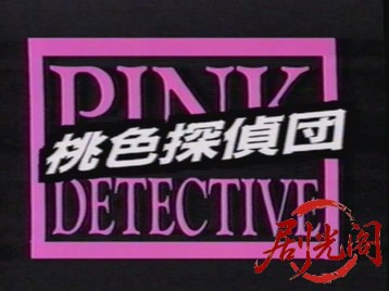 桃色探偵団PINK DICKS　３　狙われたトランプスーツ.mkv_20260818_190935.657.jpg