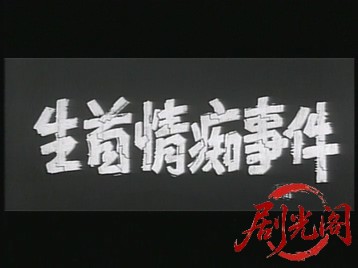 生首情痴事件.mkv_20260818_191408.723.jpg