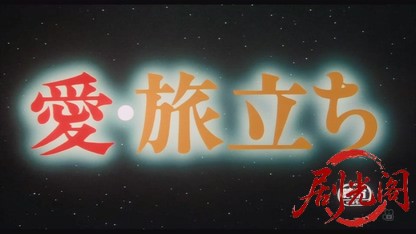 愛・旅立ち.mkv_20260819_192703.164.jpg