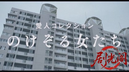 愛人コレクション のけぞる女たち.mkv_20260819_193832.505.jpg