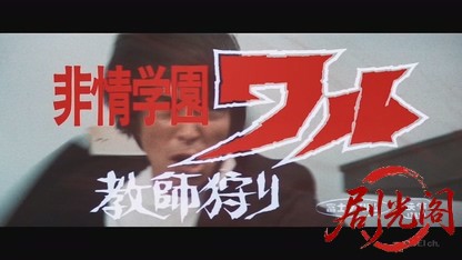 非情学園ワル　教師狩り.mkv_20260819_194400.470.jpg