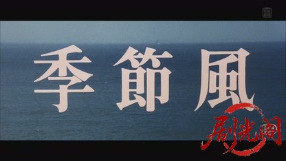 季節風.mkv_20260819_194927.486.jpg