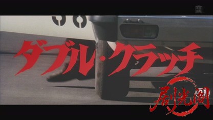ダブル・クラッチ.mkv_20260819_200427.263.jpg
