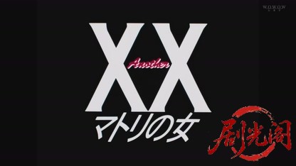 Another XX ダブルエックス マトリの女.mkv_20260819_202427.850.jpg