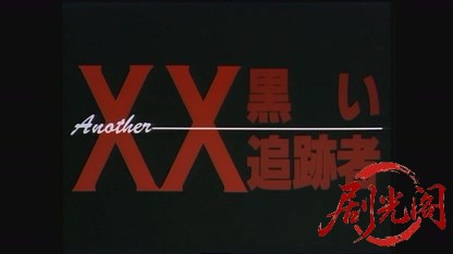 Another XX ダブルエックス 黒い追跡者.mkv_20260819_202807.140.jpg